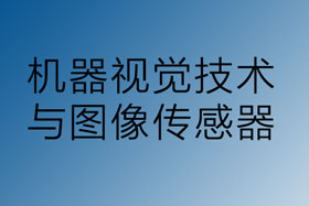 機(jī)器視覺(jué)與圖像傳感器技術(shù)領(lǐng)域的發(fā)展